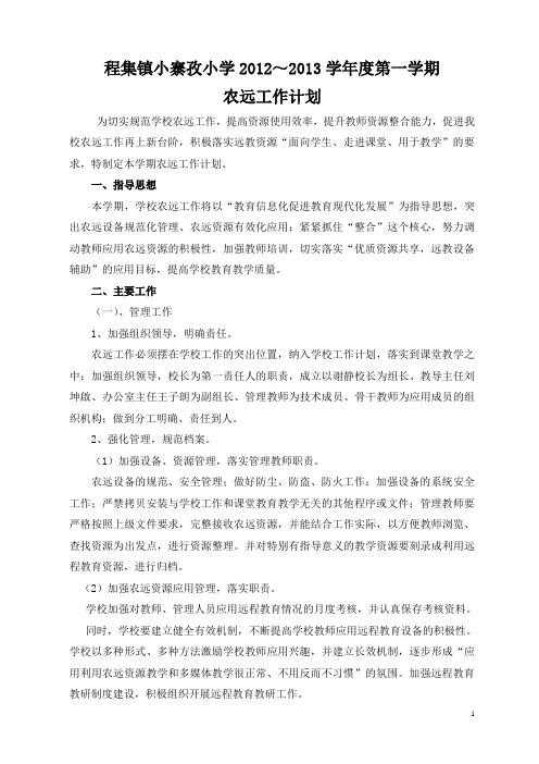 小寨孜小学2012秋农远工作计划