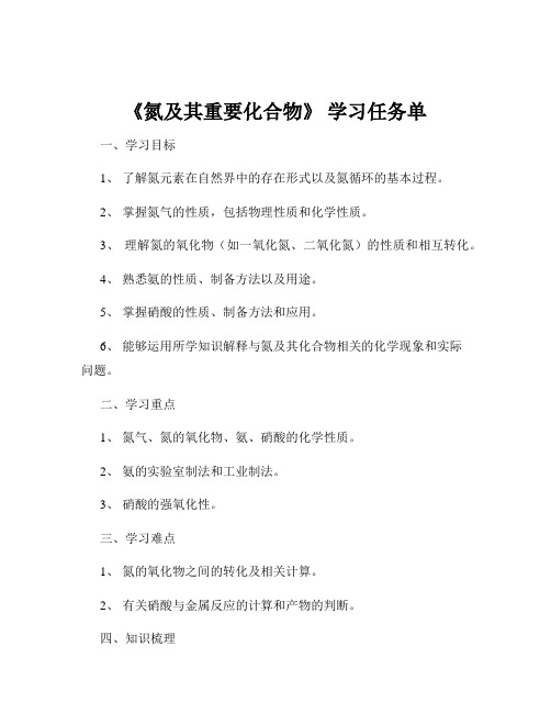 《氮及其重要化合物》 学习任务单