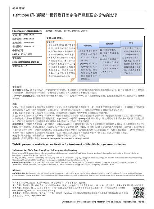 TightRope纽扣钢板与横行螺钉固定治疗胫腓联合损伤的比较