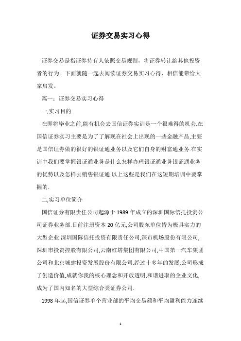 证券交易实习心得