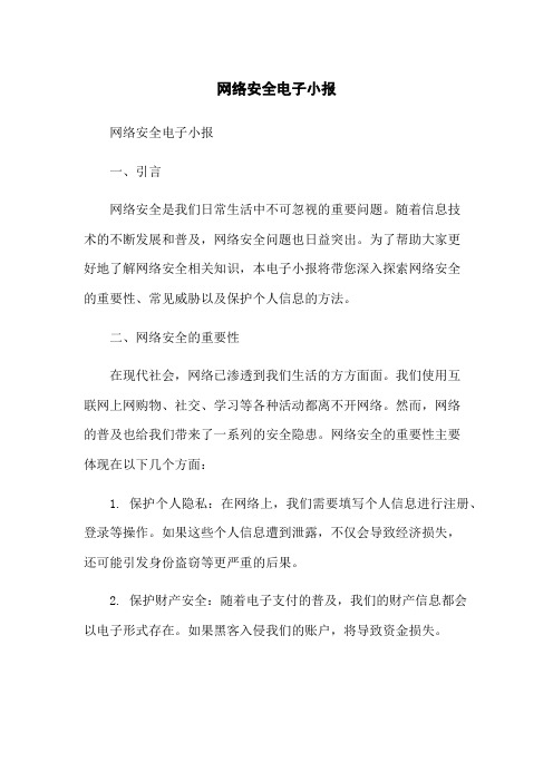 网络安全电子小报