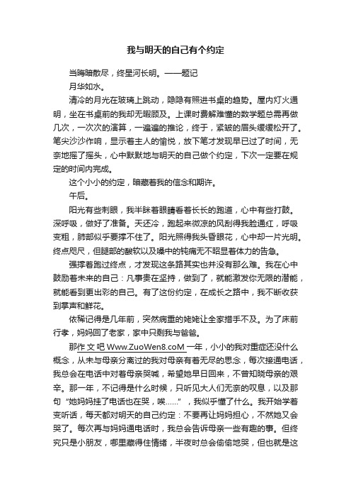 我与明天的自己有个约定