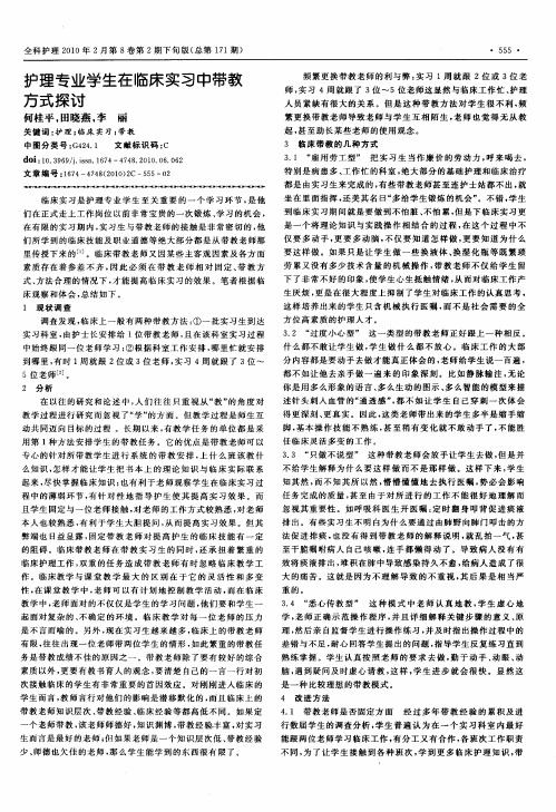 护理专业学生在临床实习中带教方式探讨