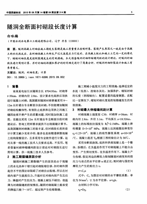 隧洞全断面衬砌段长度计算