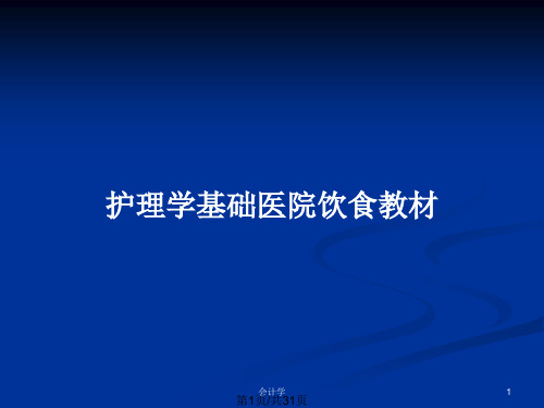 护理学基础医院饮食教材PPT教案