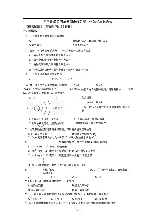 初三化学化学式与化合价练习题(含答案)及解题方法