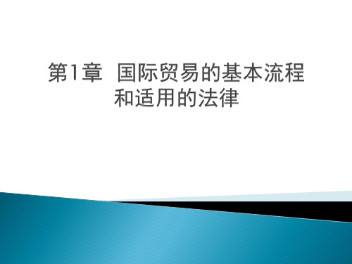 第1章国际贸易的基本流程和适用的法律