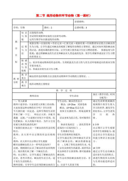 八年级生物上册 第二节 线形动物和环节动物(第一课时)教案 (新版)新人教版