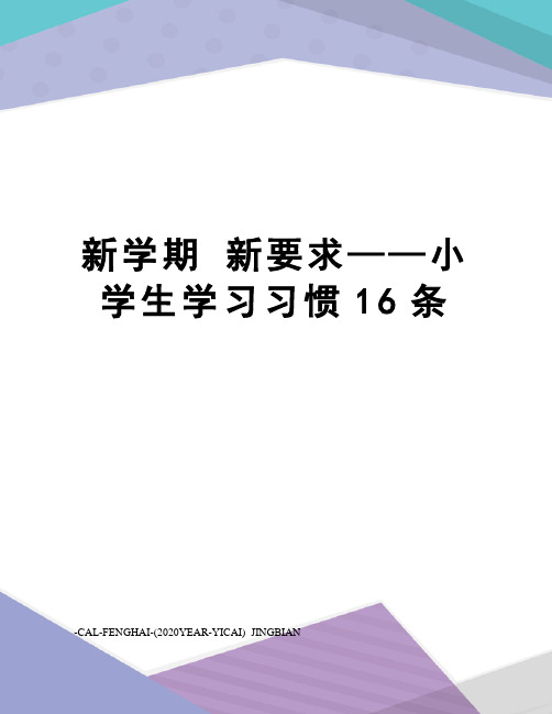 新学期新要求——小学生学习习惯16条