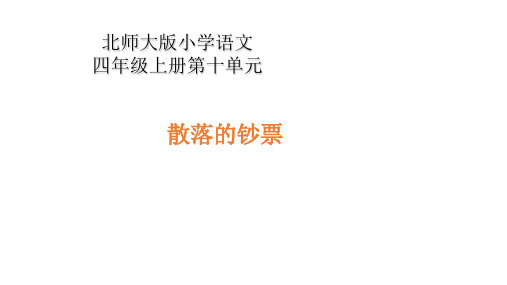 (赛课课件)四年级下册语文《散落的钞票》(共14张PPT)