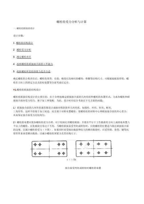 螺栓组受力分析与计算汇总