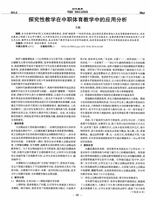 探究性教学在中职体育教学中的应用分析