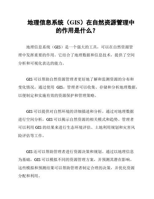 地理信息系统(GIS)在自然资源管理中的作用是什么？