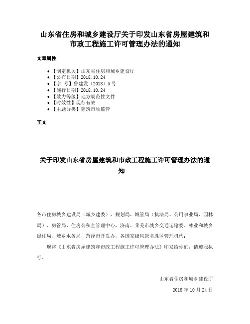 山东省住房和城乡建设厅关于印发山东省房屋建筑和市政工程施工许可管理办法的通知