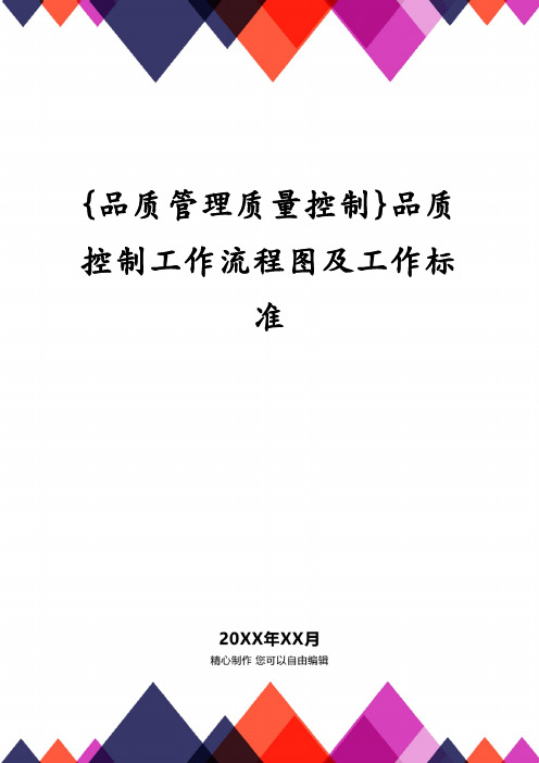 {品质管理质量控制}品质控制工作流程图及工作标准