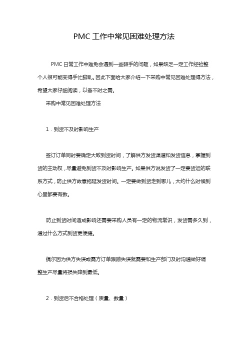 PMC工作中常见困难处理方法