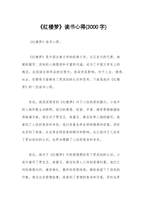 《红楼梦》读书心得(3000字)