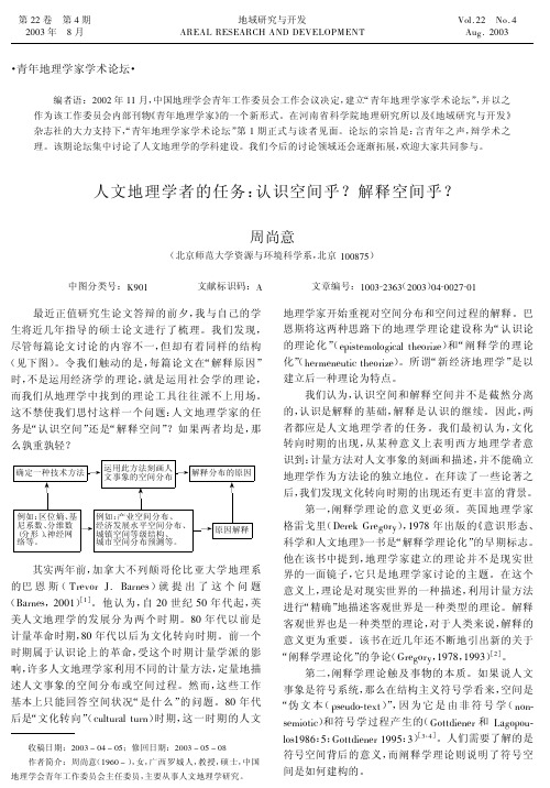 人文地理学者的任务_认识空间乎_解释空间乎_