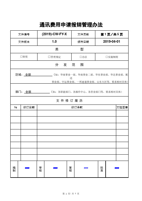 通讯费申请报销管理办法