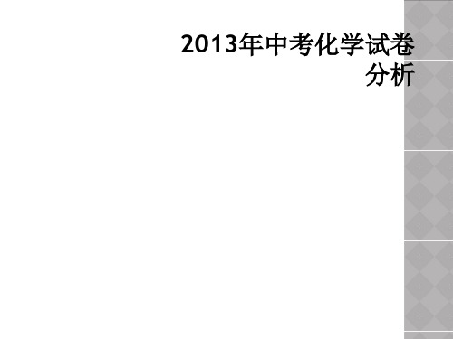 2013年中考化学试卷分析