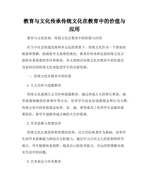 教育与文化传承传统文化在教育中的价值与应用