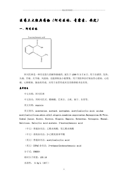 医药史上三大药物(阿司匹林、青霉素、安定)