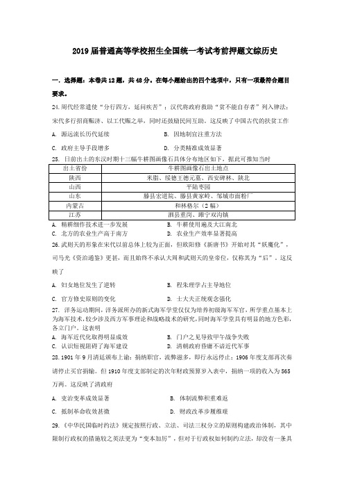 2019届普通高等学校招生全国统一考试考前押题文综历史(含解析)