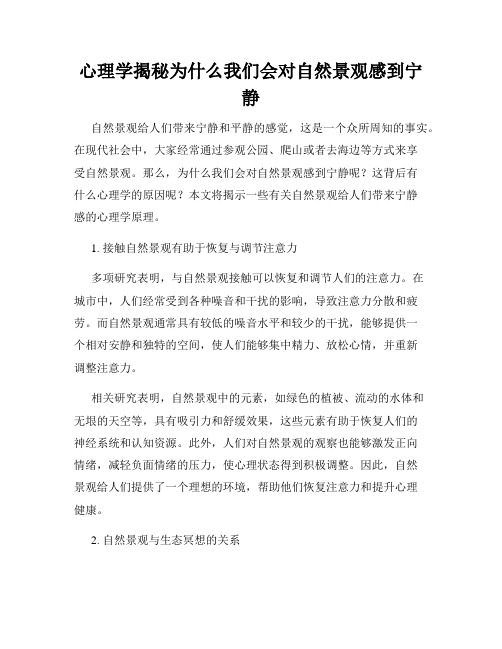 心理学揭秘为什么我们会对自然景观感到宁静