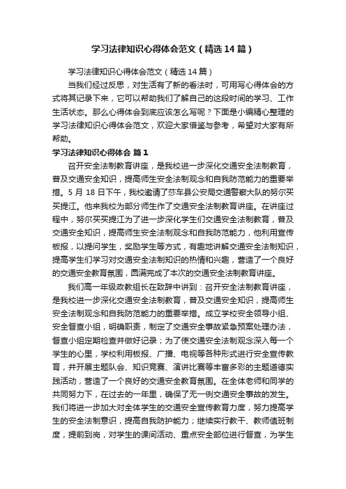 学习法律知识心得体会范文（精选14篇）