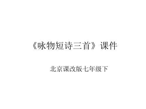 七年级语文咏物短诗三首(教学课件201911)