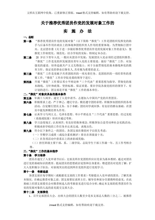 关于推荐优秀团员作党的发展对象工作的