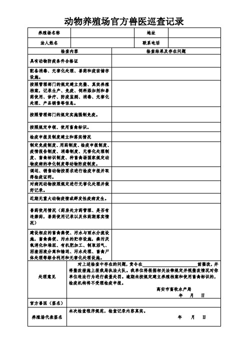 养殖场官方兽医巡查记录