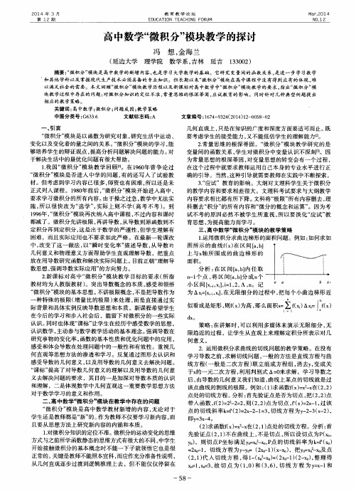 高中数学“微积分”模块教学的探讨