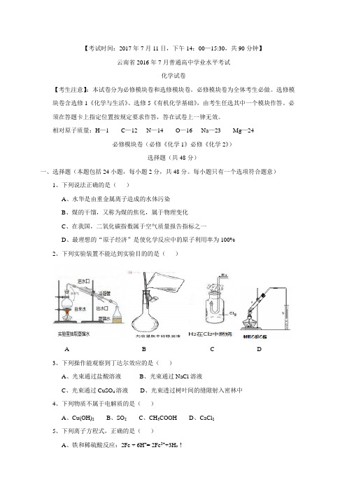 7月云南省高中学业水平测试卷