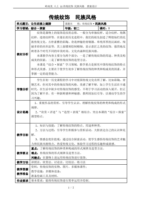 岭南美 八上 11传统纹饰 民族风格  教案设计