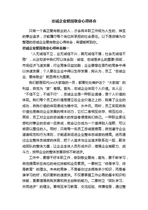 忠诚企业爱岗敬业心得体会