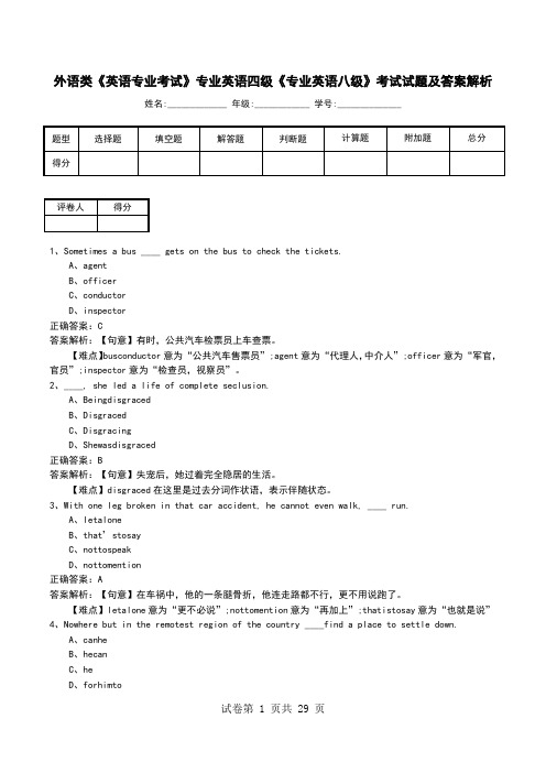 外语类《英语专业考试》专业英语四级《专业英语八级》考试试题及答案解析