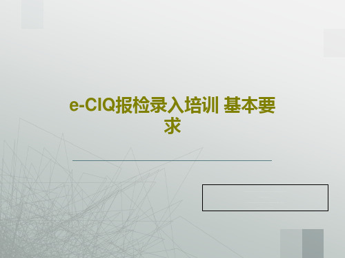 e-CIQ报检录入培训 基本要求42页文档