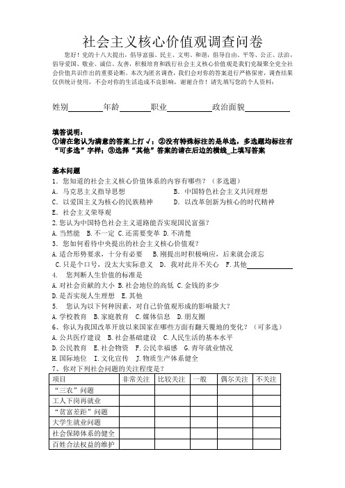 践行社会主义核心价值观调查问卷(1)