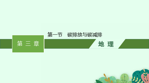 中图版高中地理选择性必修第3册 资源、环境与国家安全 第三章 第一节 碳排放与碳减排