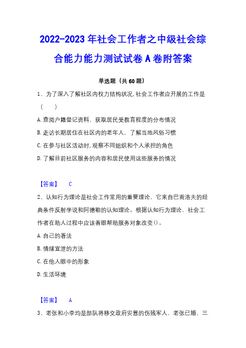 2022-2023年社会工作者之中级社会综合能力能力测试试卷A卷附答案