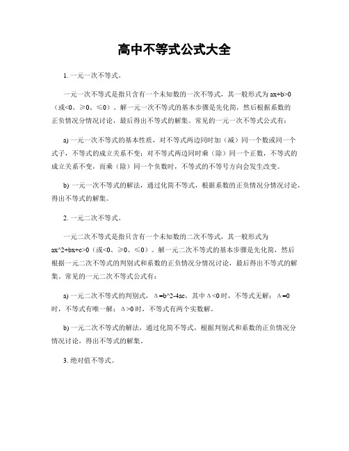 高中不等式公式大全