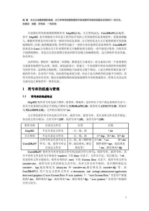 三种地图制图软件符号库的应用研究