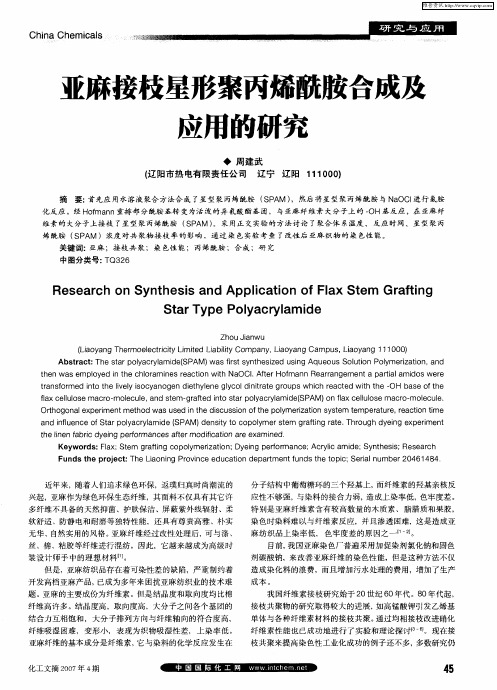 亚麻接枝星形聚丙烯酰胺合成及应用的研究