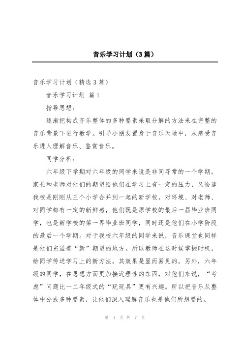 音乐学习计划(3篇)