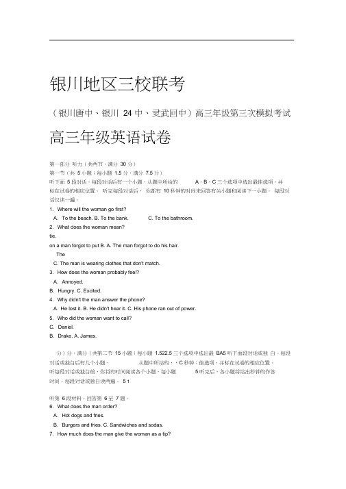 宁夏银川市三校2018届高三下学期第三次模拟考试英语试卷含答案