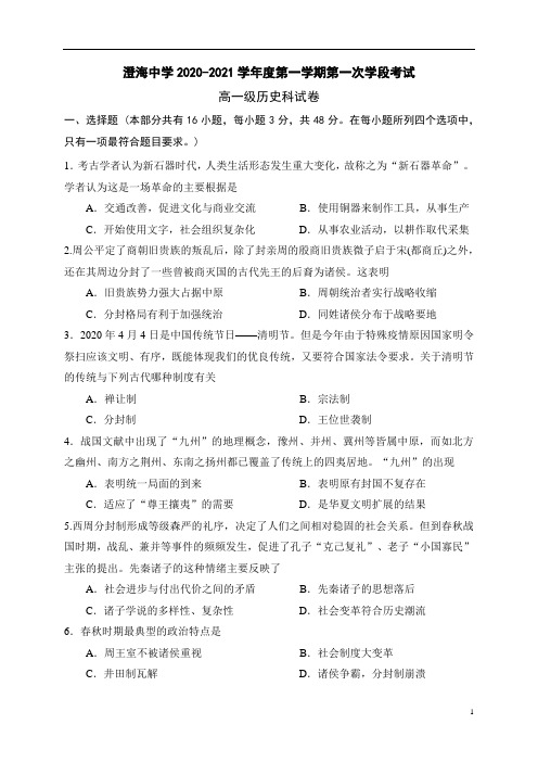 广东省汕头市澄海中学2020-2021学年高一上学期第一次学段考试历史试题 含答案