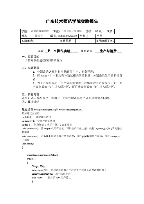 广东技术师范学院实验报告(Pv操作)