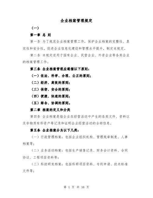 企业档案管理规定(三篇)