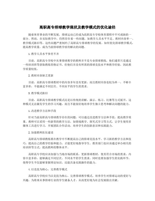 高职高专排球教学现状及教学模式的优化途径